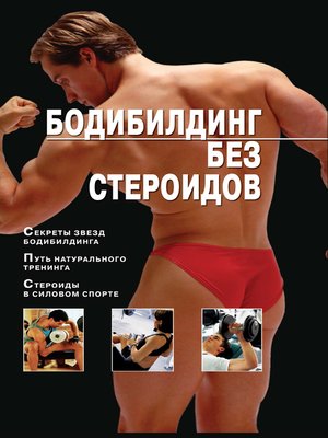 cover image of Бодибилдинг без стероидов